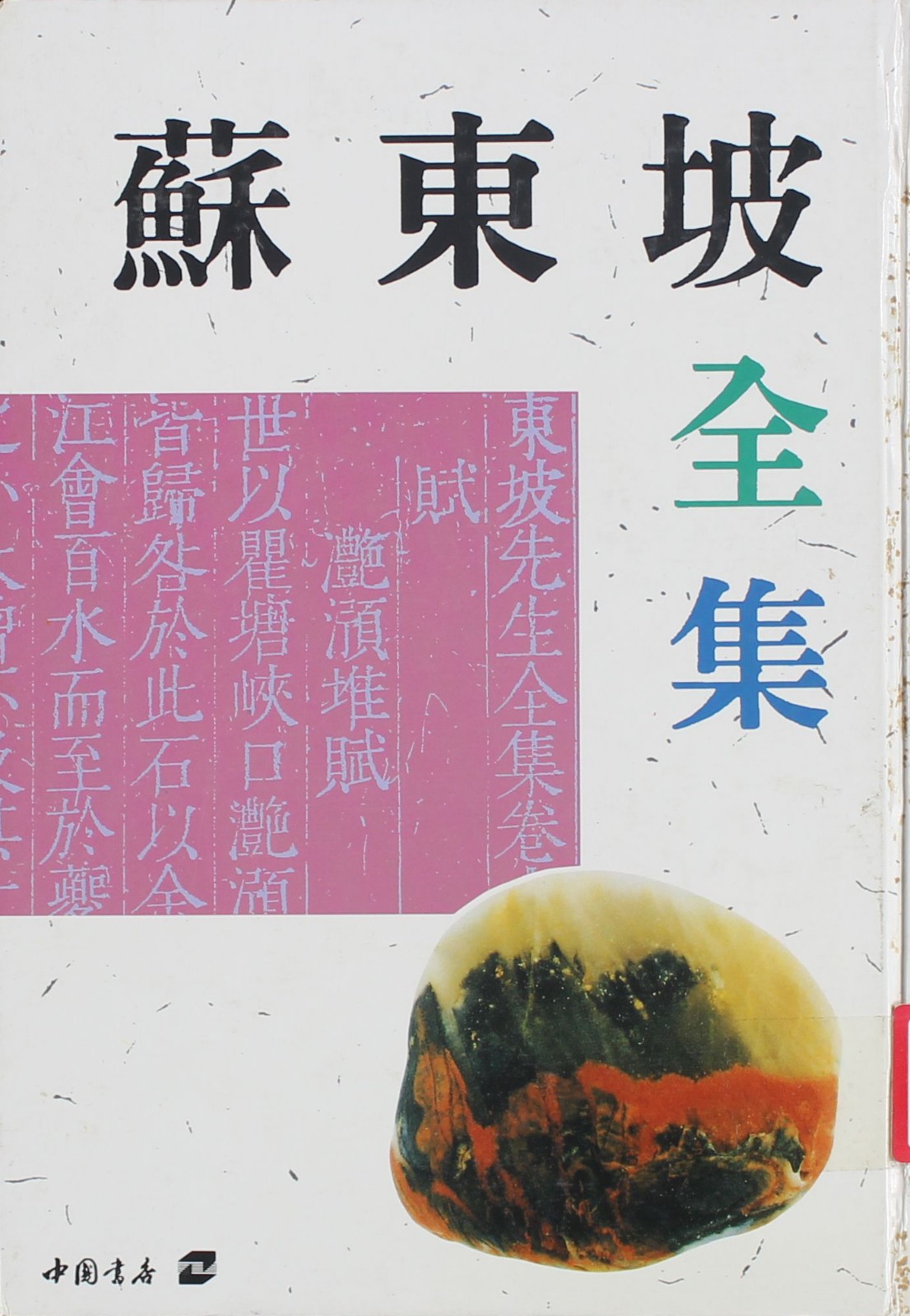 5.1986年中国书店出版的《苏东坡全集》一.jpg